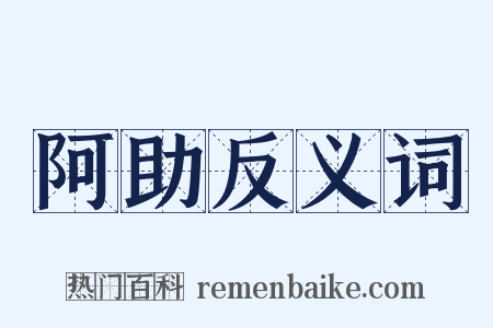 阿助反义词是什么意思的图片